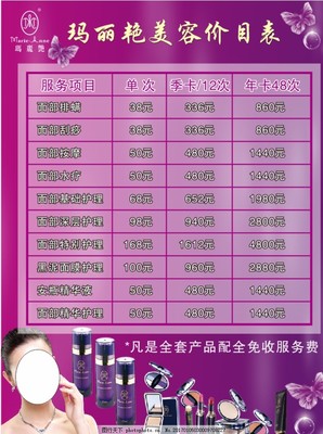 瑪麗艷紫色煥顏 專(zhuān)業(yè)美容項(xiàng)目服務(wù)價(jià)目表